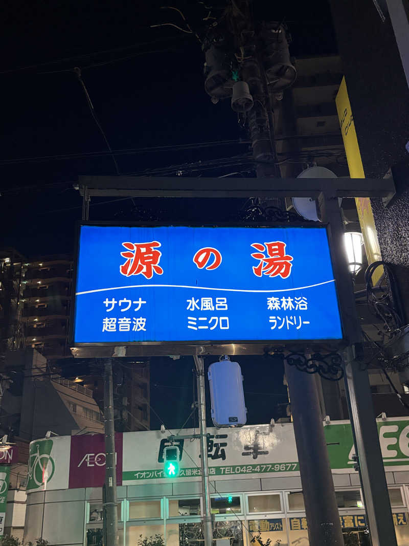 とうめさんの源の湯のサ活写真