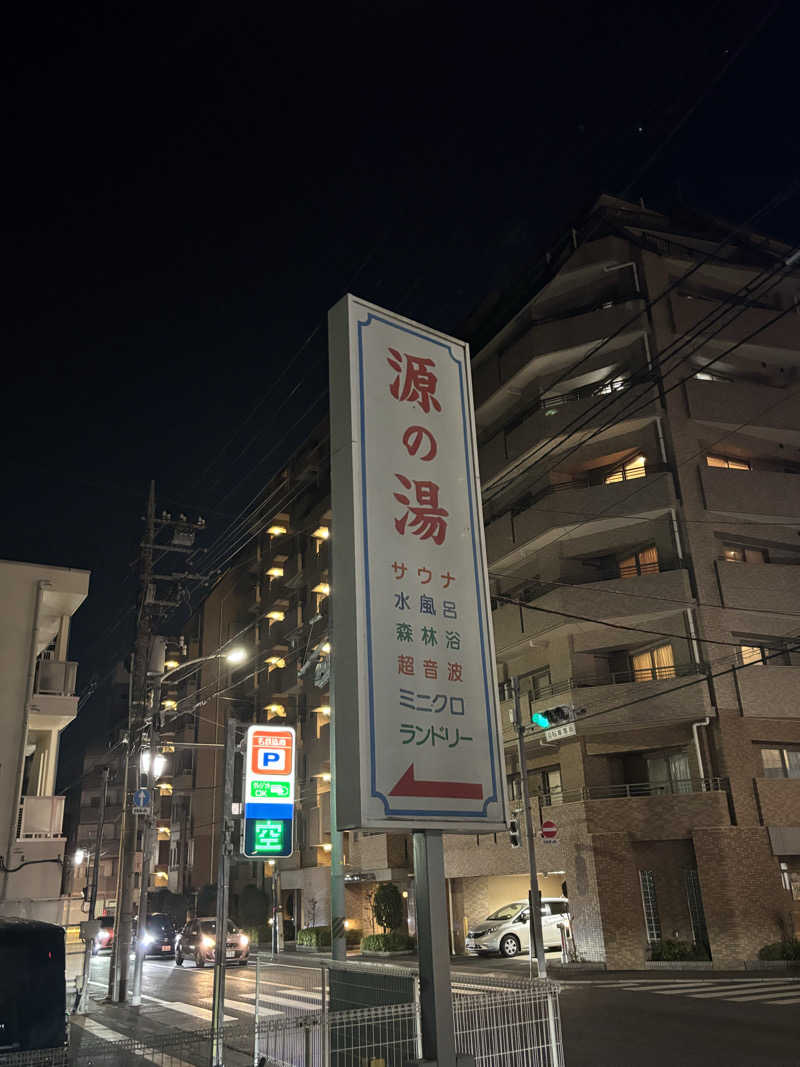 とうめさんの源の湯のサ活写真