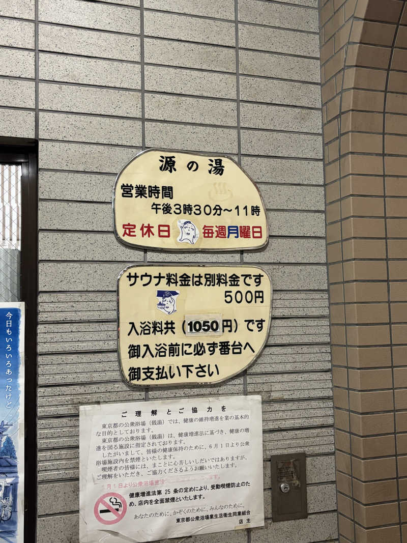 とうめさんの源の湯のサ活写真