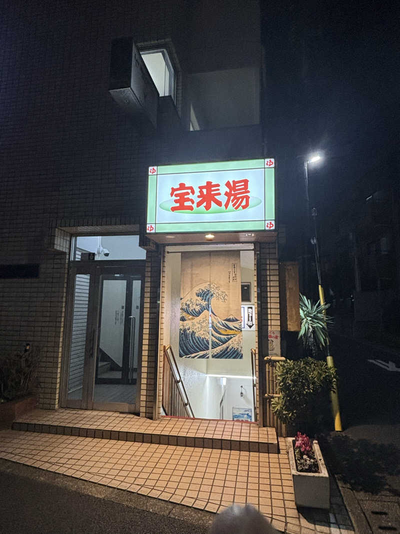 とうめさんの宝来湯のサ活写真