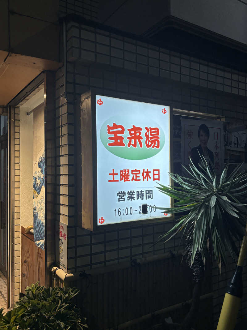 とうめさんの宝来湯のサ活写真