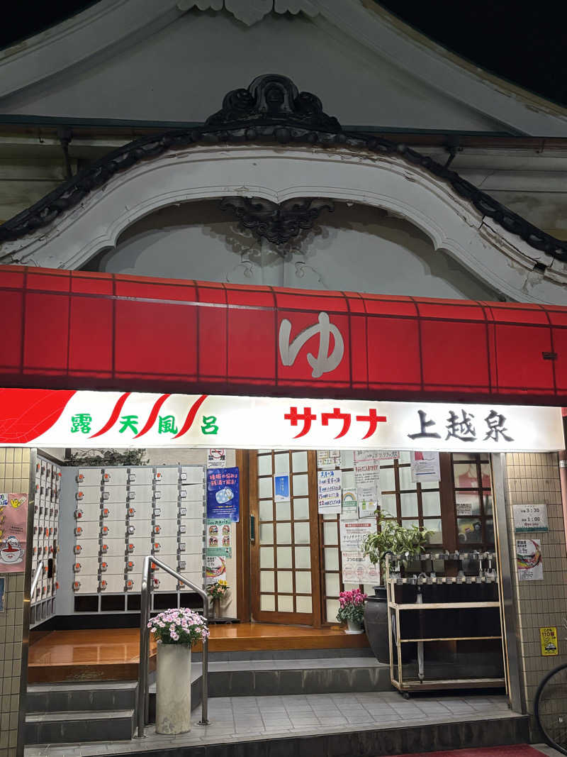 とうめさんの上越泉のサ活写真