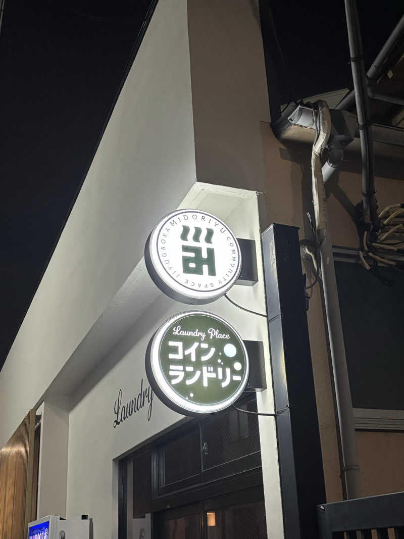 とうめさんのみどり湯のサ活写真