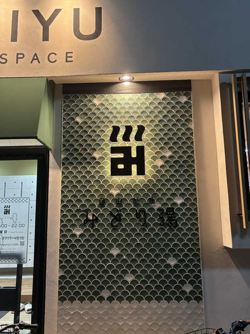 とうめさんのみどり湯のサ活写真