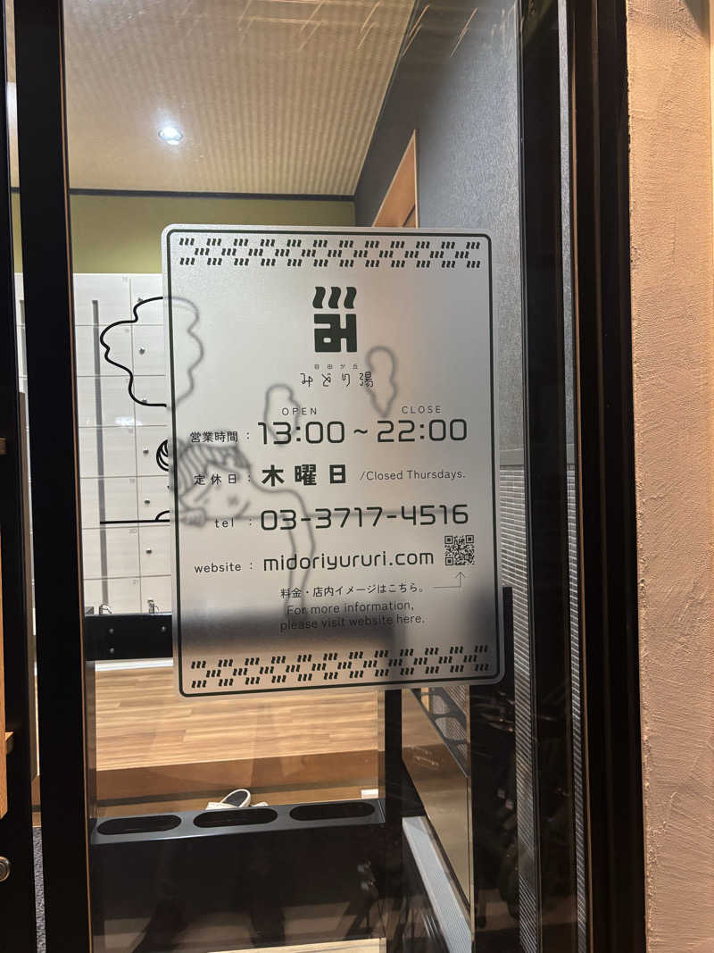 とうめさんのみどり湯のサ活写真