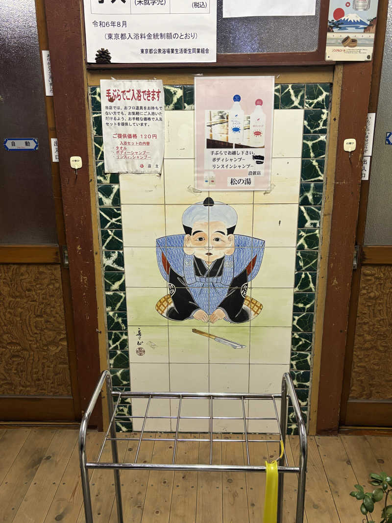 とうめさんのみどり湯のサ活写真