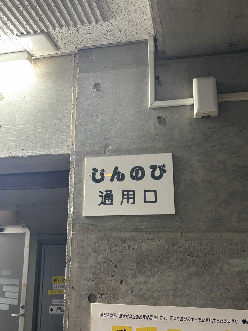 とうめさんの湯処じんのびのサ活写真