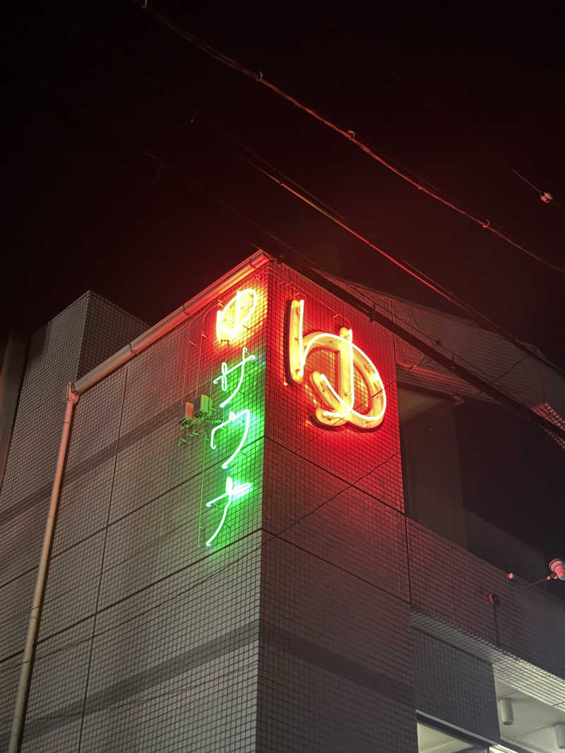 とうめさんの清水温泉のサ活写真