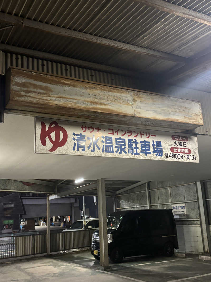 とうめさんの清水温泉のサ活写真