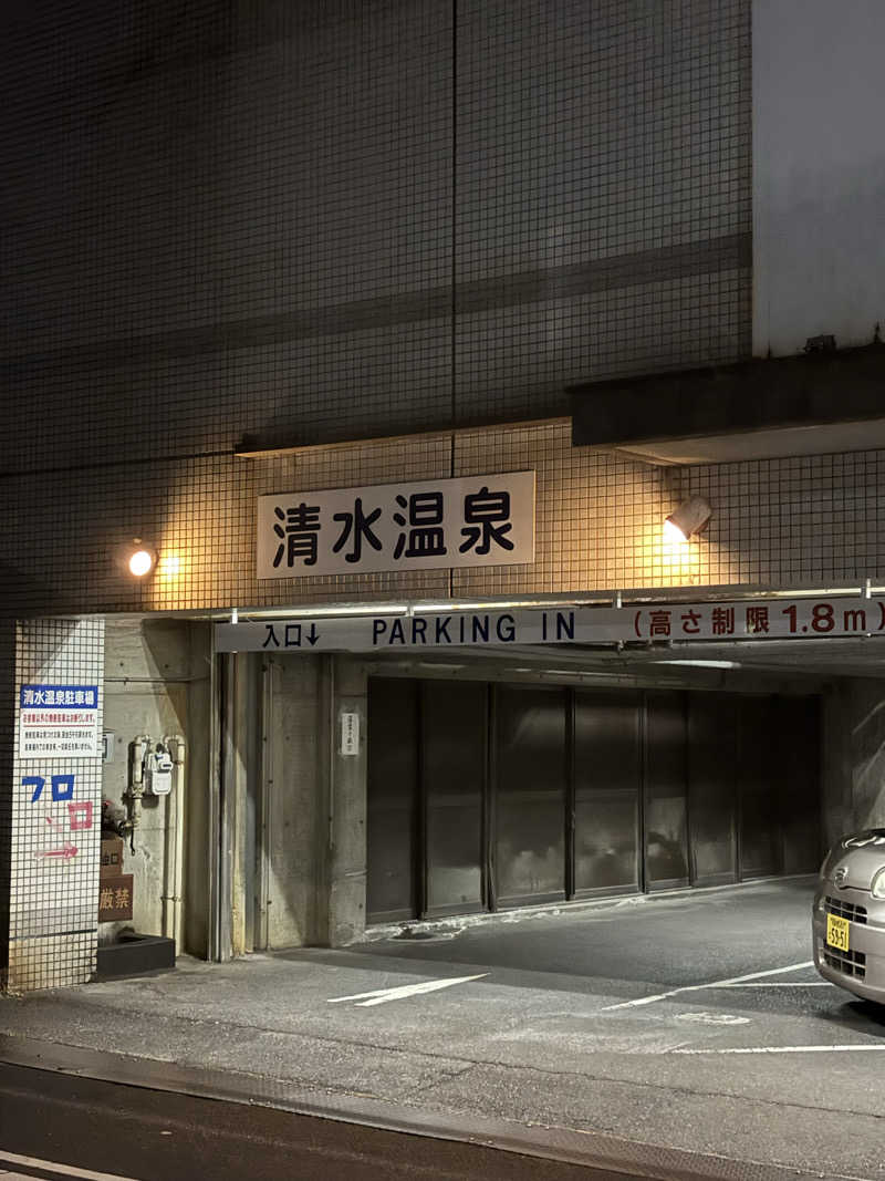 とうめさんの清水温泉のサ活写真