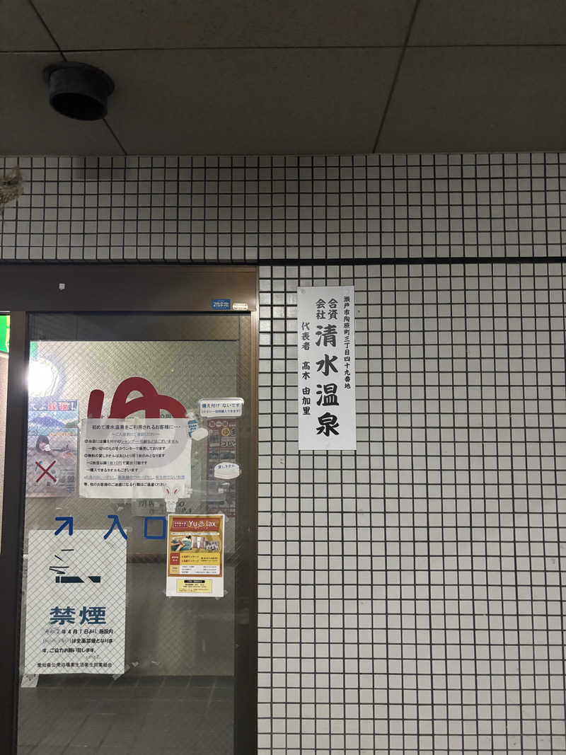 とうめさんの清水温泉のサ活写真