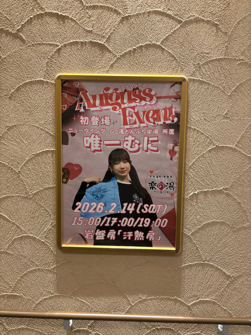 とうめさんのこまき楽の湯のサ活写真