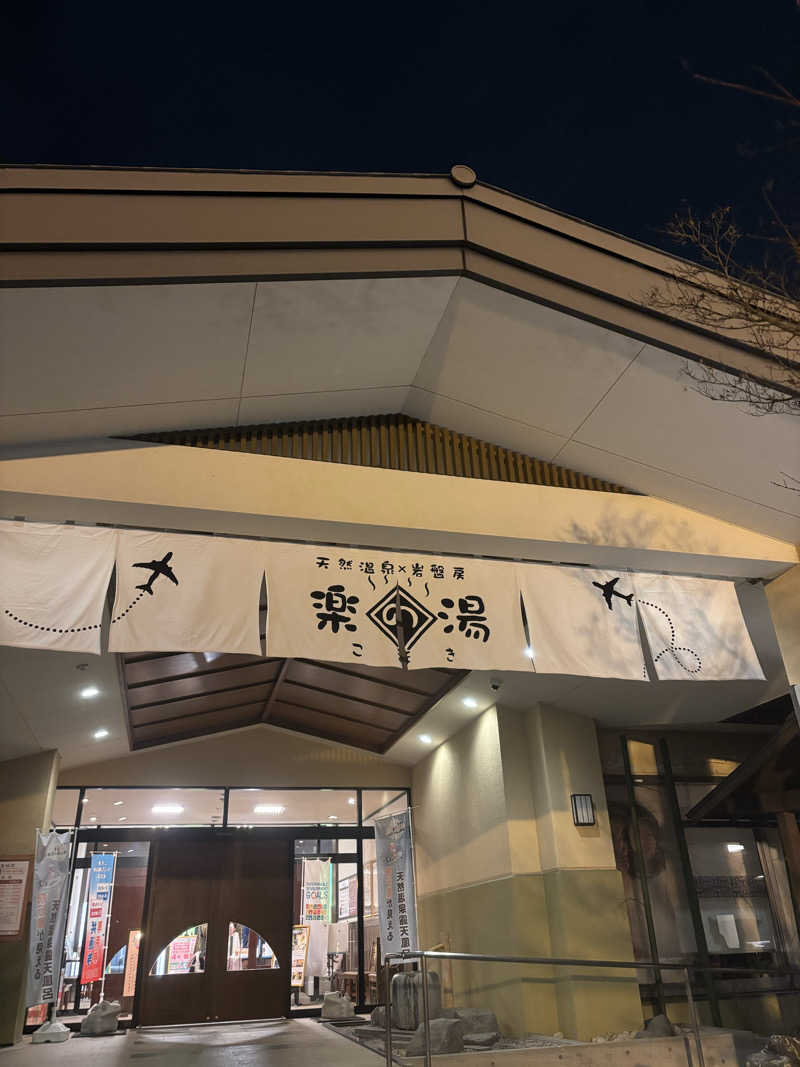 とうめさんのこまき楽の湯のサ活写真