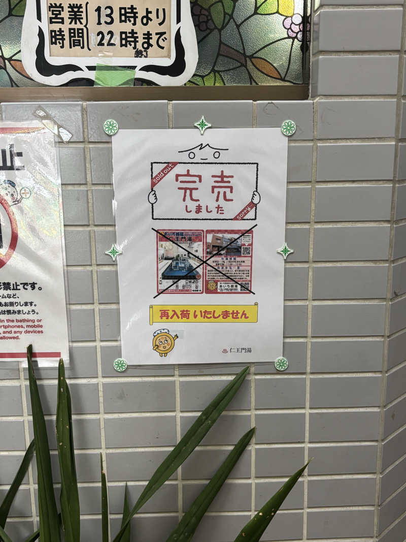 とうめさんの仁王門湯のサ活写真