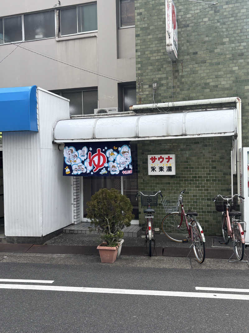 とうめさんの永楽湯のサ活写真