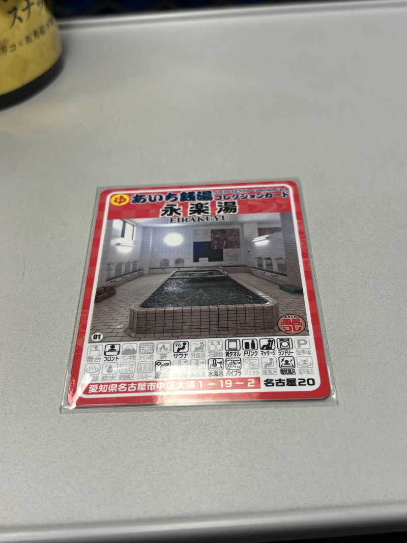 とうめさんの永楽湯のサ活写真