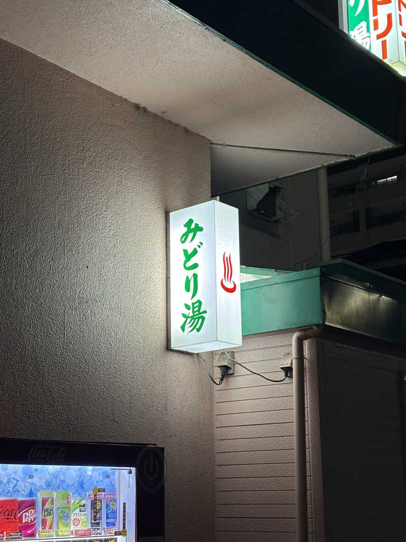 とうめさんのみどり湯のサ活写真