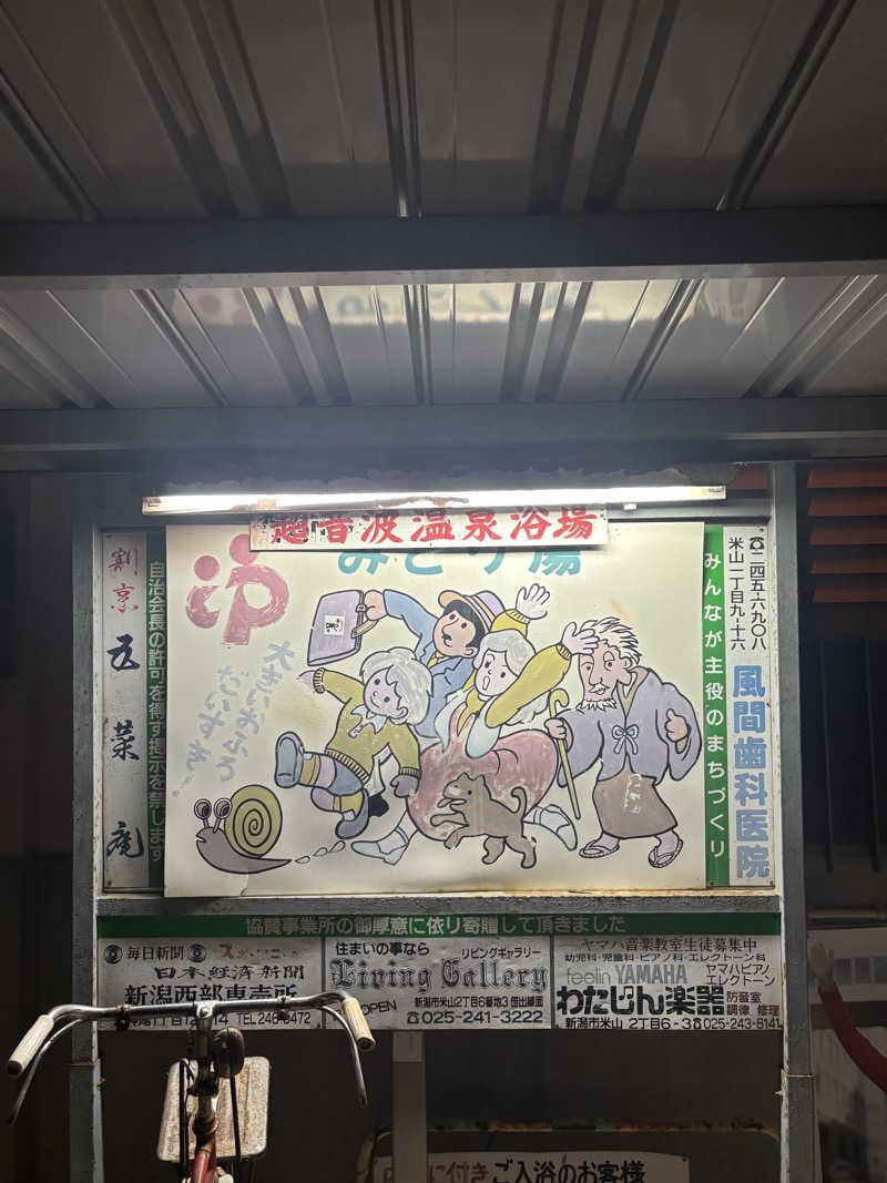 とうめさんのみどり湯のサ活写真