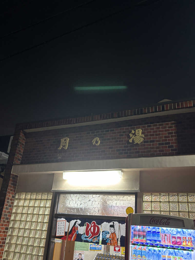 とうめさんの月の湯のサ活写真