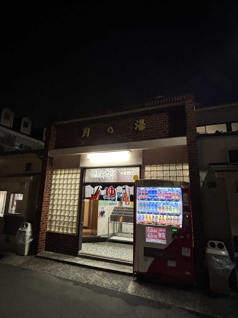 とうめさんの月の湯のサ活写真