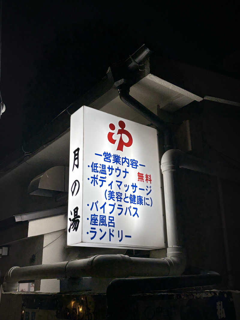 とうめさんの月の湯のサ活写真