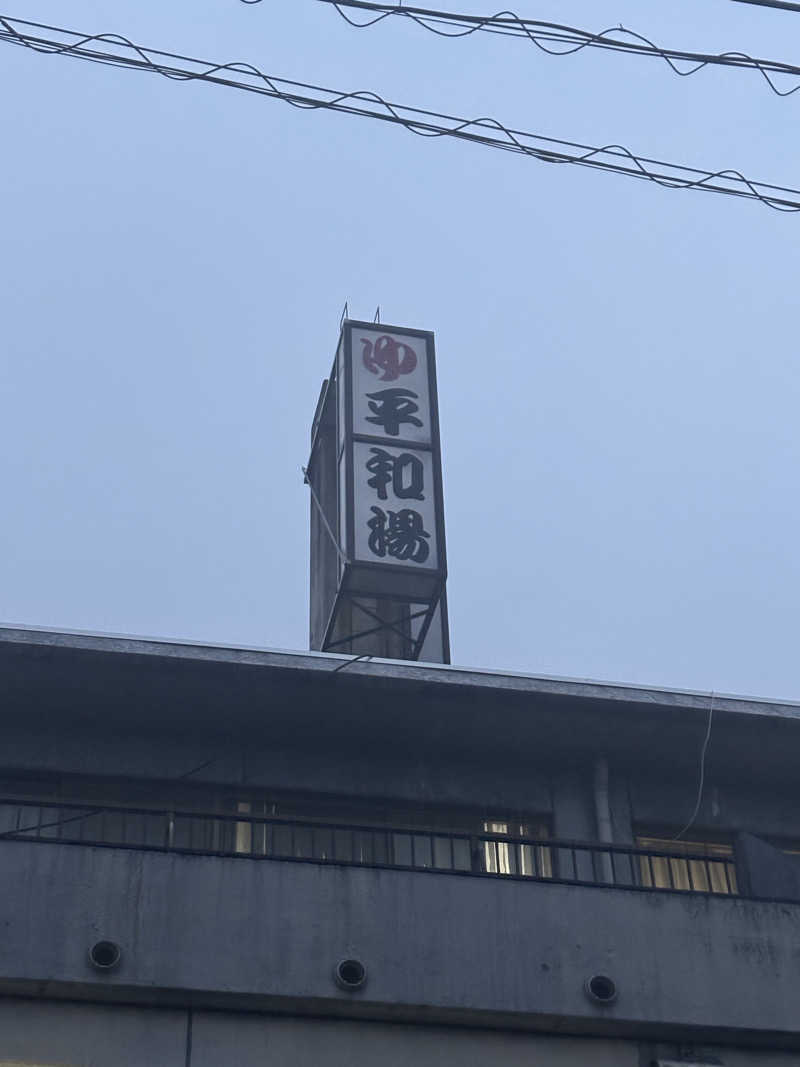 とうめさんの平和湯のサ活写真