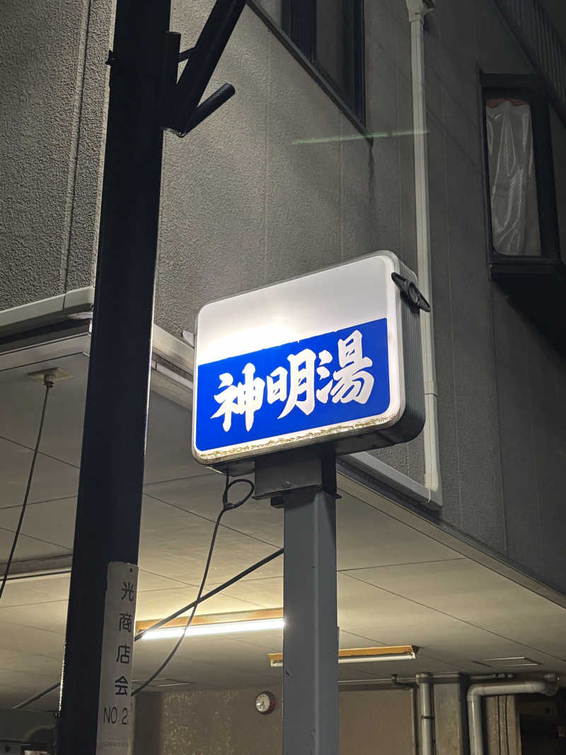 とうめさんの神明湯のサ活写真