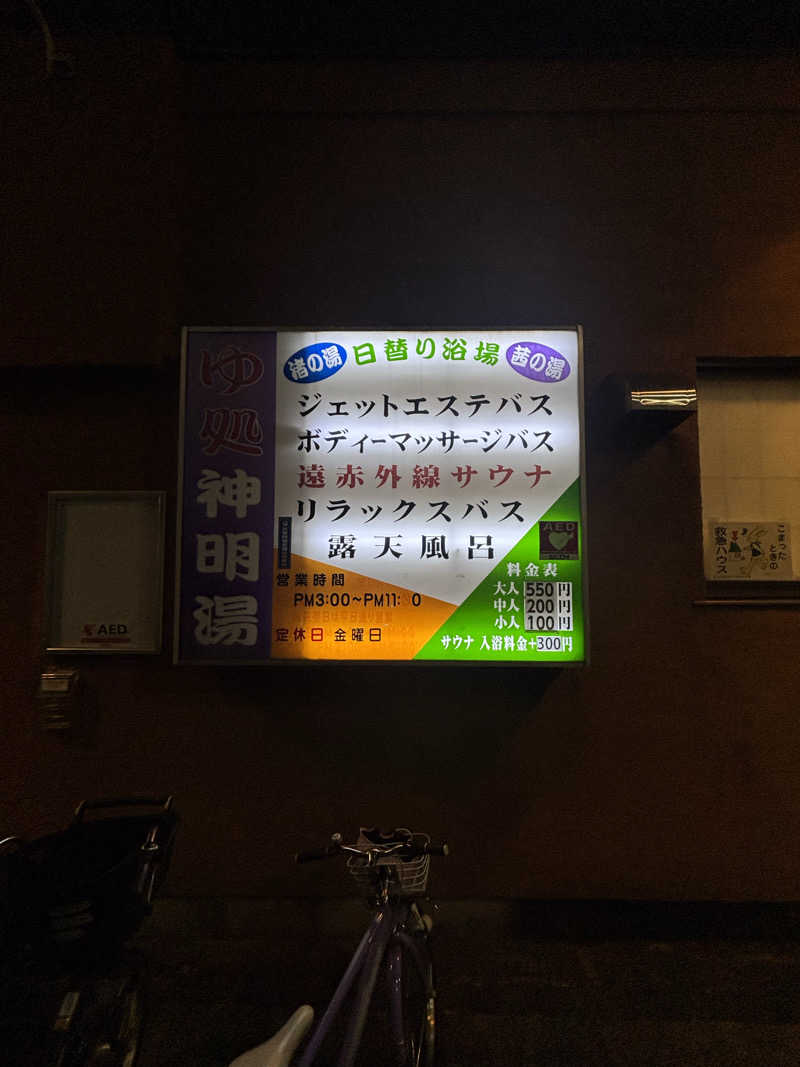 とうめさんの神明湯のサ活写真