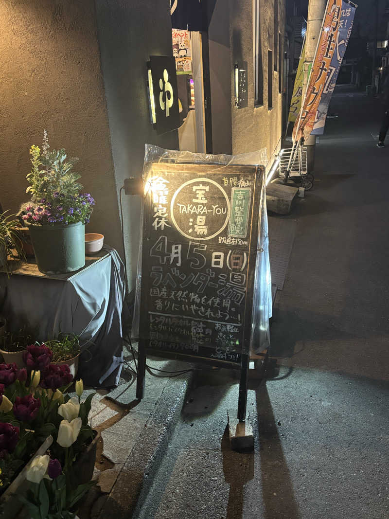 とうめさんの第二宝湯のサ活写真