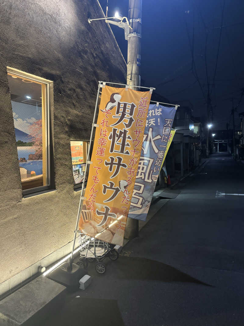 とうめさんの第二宝湯のサ活写真