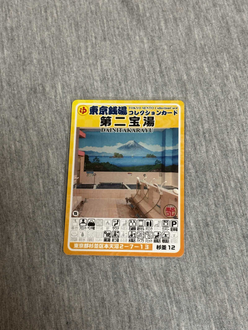 とうめさんの第二宝湯のサ活写真