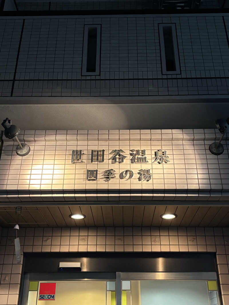 とうめさんの世田谷温泉 四季の湯のサ活写真