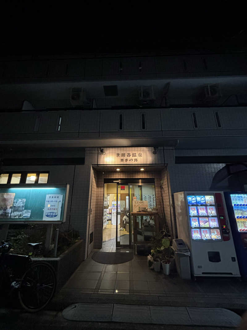 とうめさんの世田谷温泉 四季の湯のサ活写真