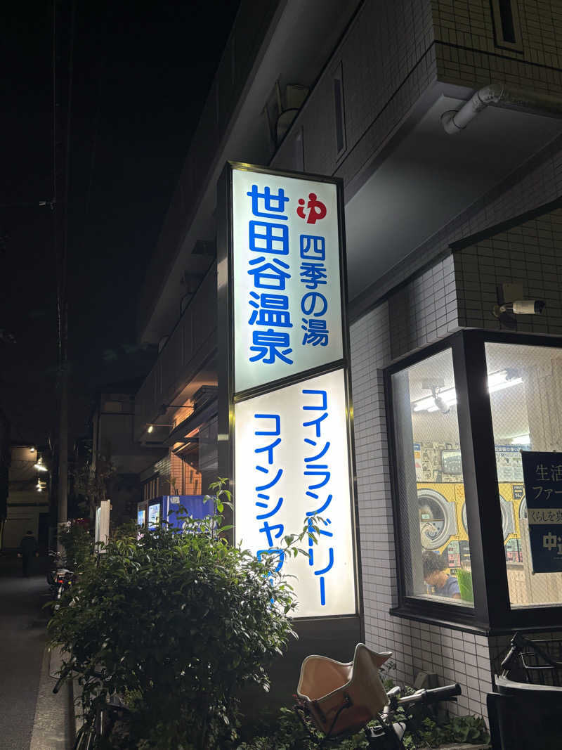 とうめさんの世田谷温泉 四季の湯のサ活写真
