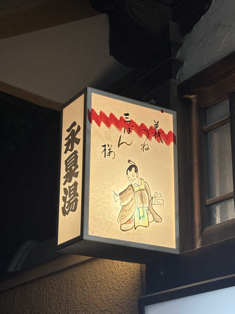 とうめさんの永泉湯のサ活写真