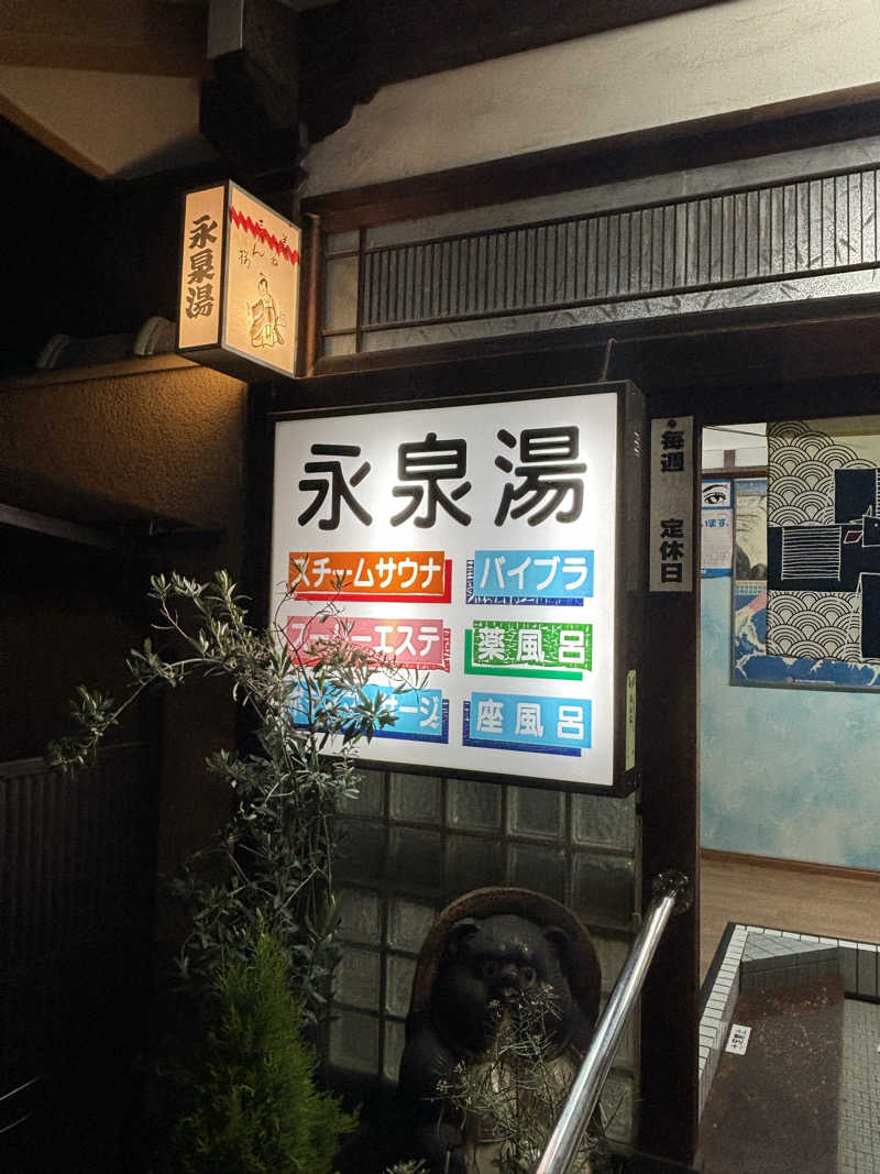 とうめさんの永泉湯のサ活写真