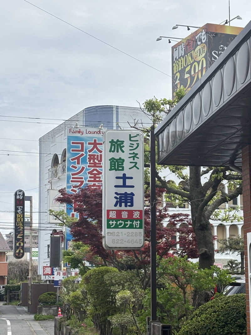 とうめさんの土浦超音波温泉センター(ビジネス旅館土浦)のサ活写真