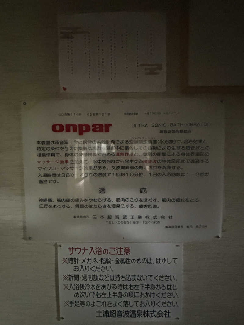 とうめさんの土浦超音波温泉センター(ビジネス旅館土浦)のサ活写真