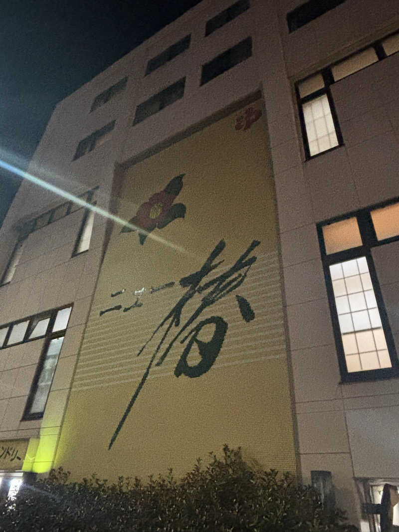 とうめさんのやすらぎの湯 ニュー椿のサ活写真