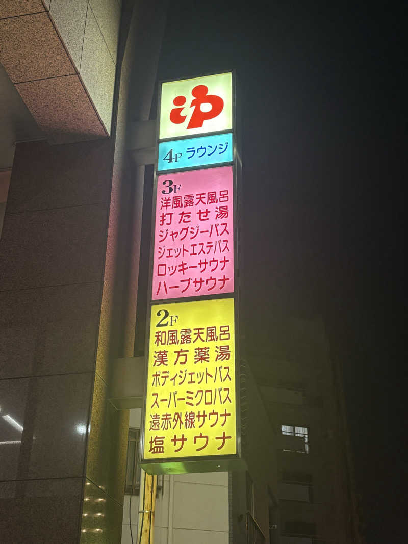とうめさんのやすらぎの湯 ニュー椿のサ活写真