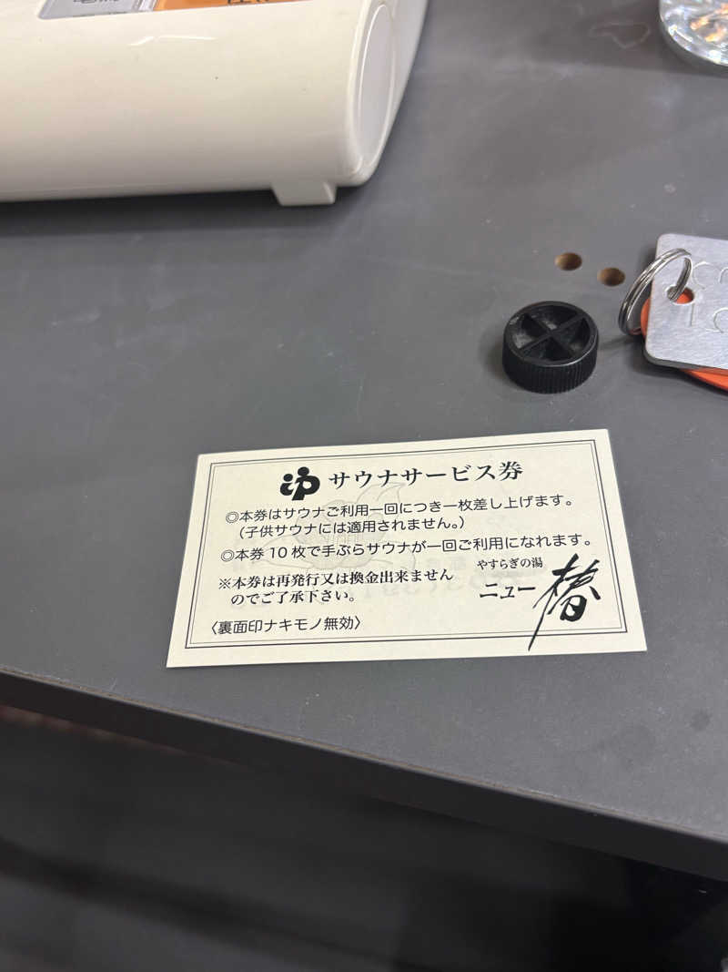 とうめさんのやすらぎの湯 ニュー椿のサ活写真