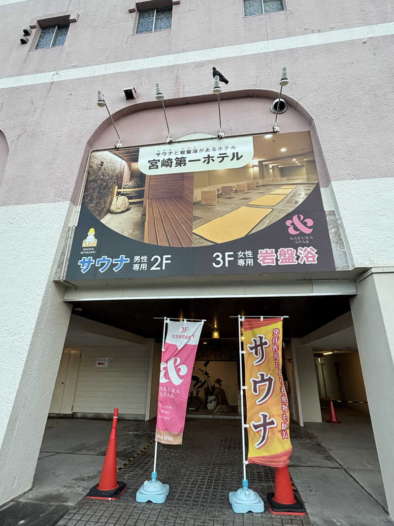 とうめさんのサウナMIYAZAKI (宮崎第一ホテル)のサ活写真