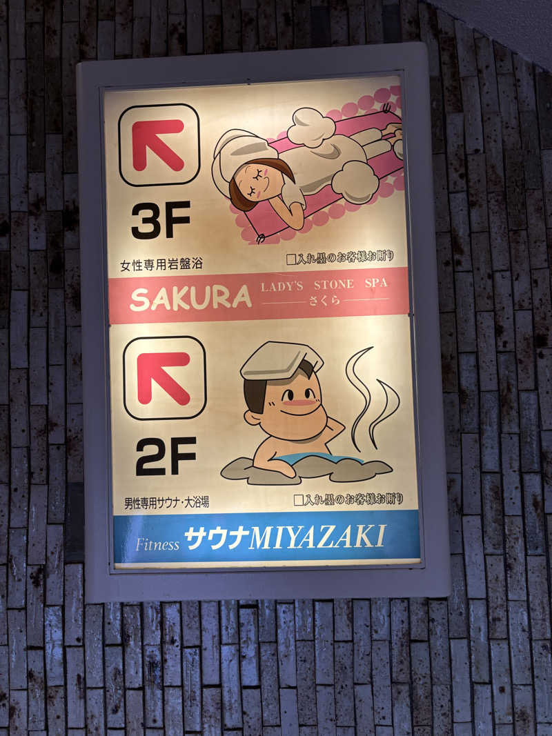 とうめさんのサウナMIYAZAKI (宮崎第一ホテル)のサ活写真
