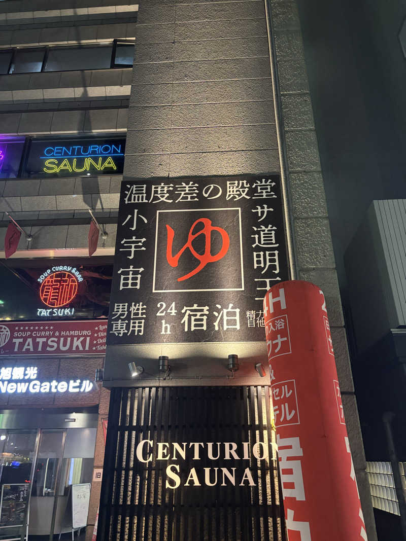 とうめさんのザ・センチュリオンサウナレスト&ステイ札幌のサ活写真