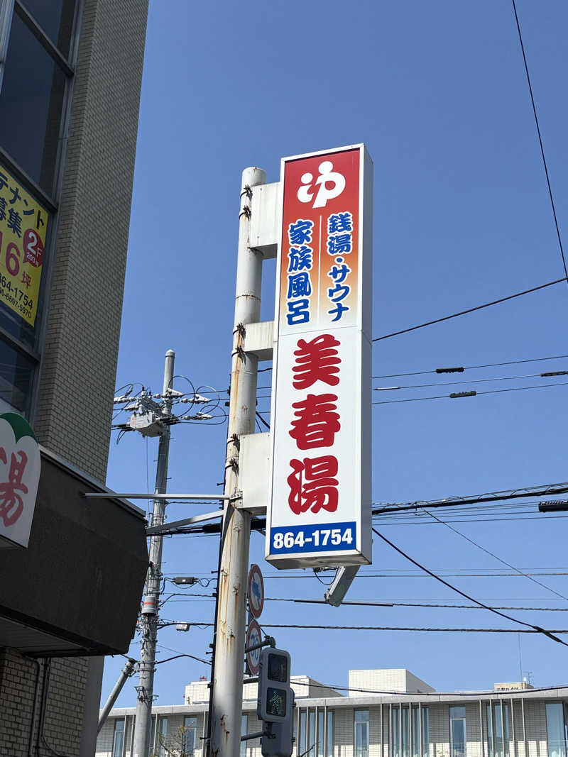 とうめさんの美春湯のサ活写真