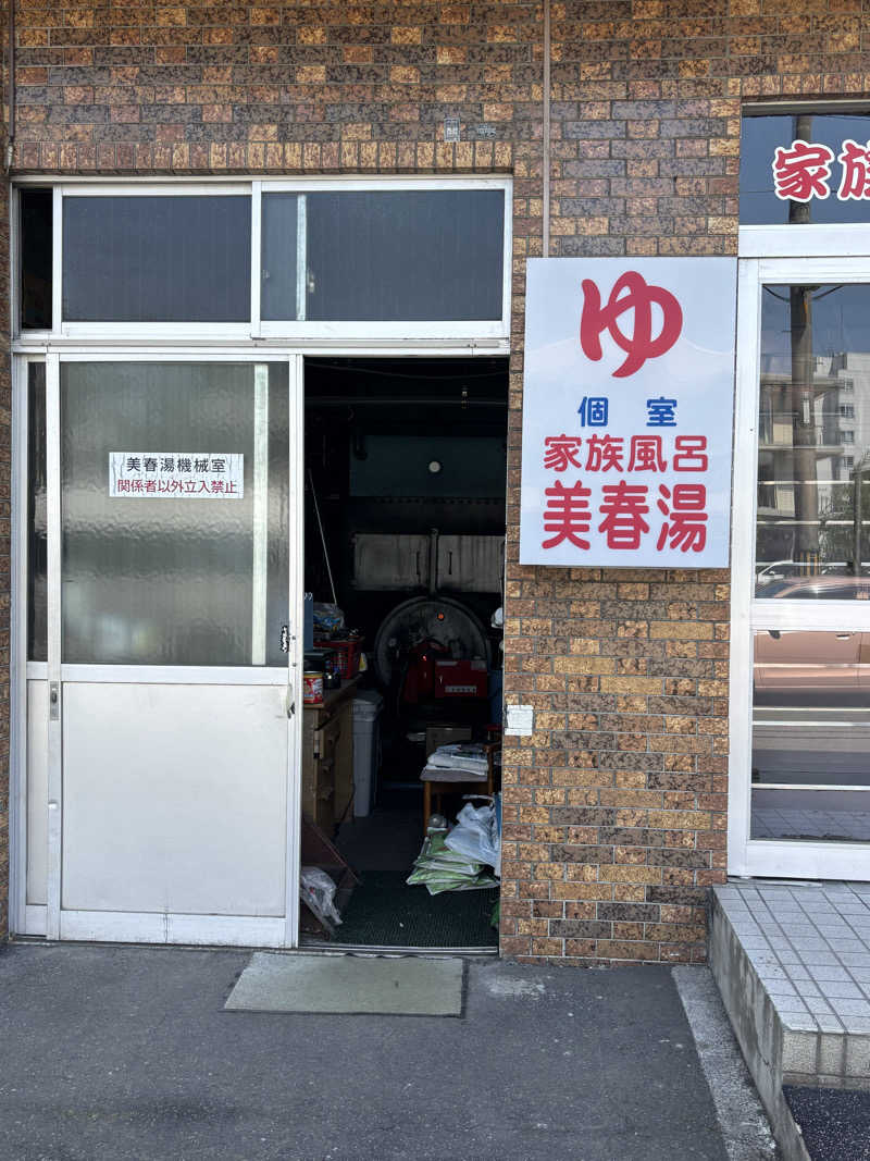 とうめさんの美春湯のサ活写真