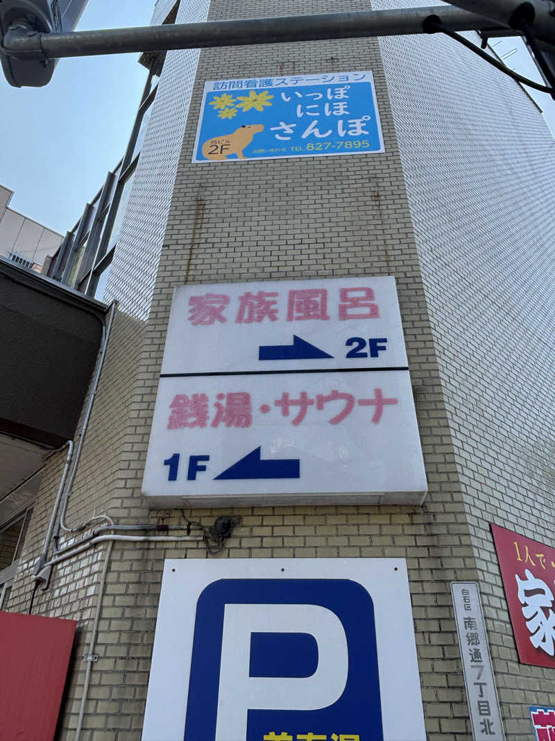 とうめさんの美春湯のサ活写真