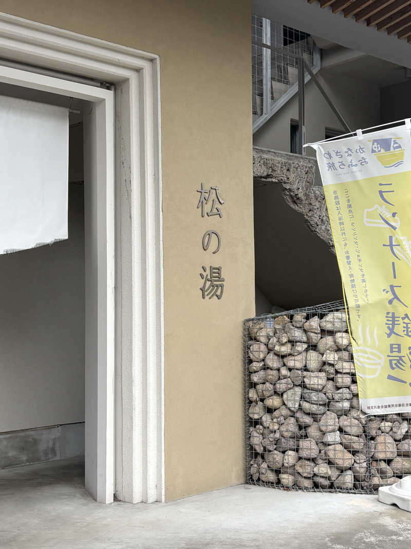 とうめさんの松の湯のサ活写真