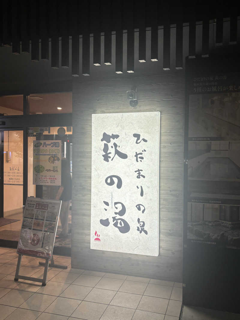 とうめさんのひだまりの泉 萩の湯のサ活写真