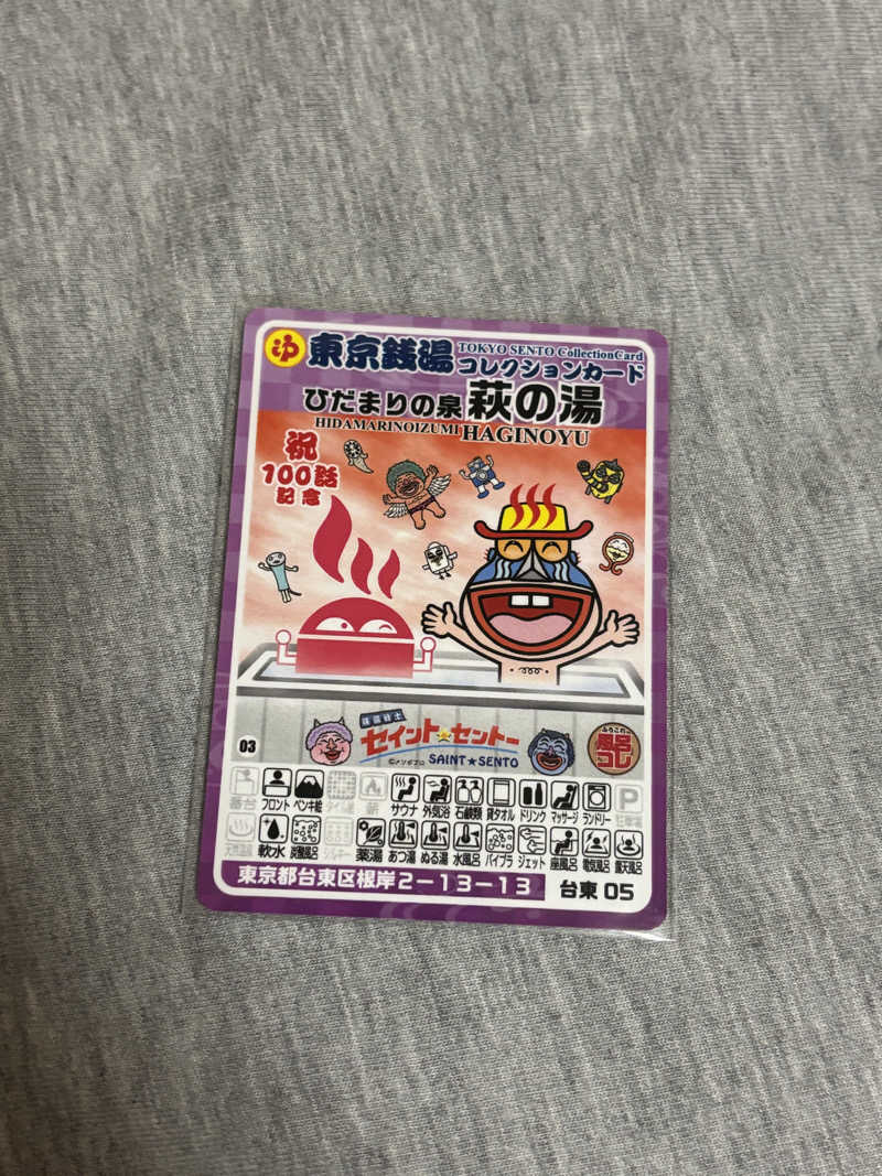 とうめさんのひだまりの泉 萩の湯のサ活写真